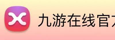 九游在线官方网站 logo